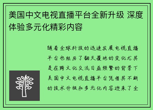 美国中文电视直播平台全新升级 深度体验多元化精彩内容