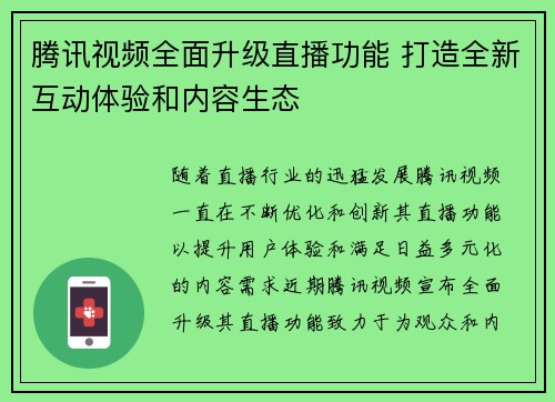 腾讯视频全面升级直播功能 打造全新互动体验和内容生态