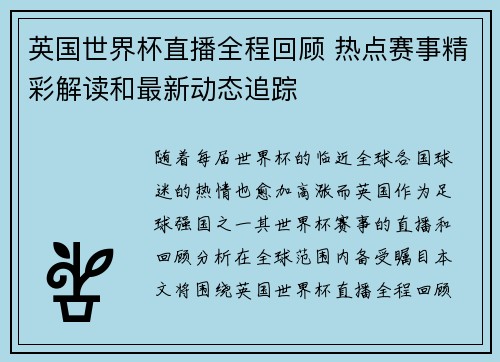 英国世界杯直播全程回顾 热点赛事精彩解读和最新动态追踪