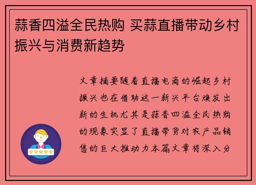 蒜香四溢全民热购 买蒜直播带动乡村振兴与消费新趋势