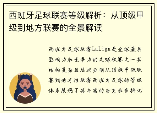 西班牙足球联赛等级解析：从顶级甲级到地方联赛的全景解读