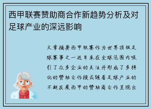 西甲联赛赞助商合作新趋势分析及对足球产业的深远影响