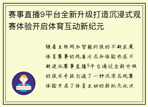 赛事直播9平台全新升级打造沉浸式观赛体验开启体育互动新纪元
