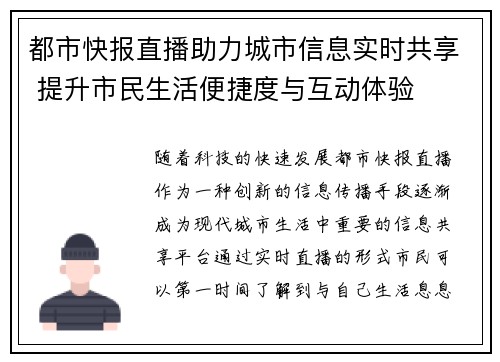 都市快报直播助力城市信息实时共享 提升市民生活便捷度与互动体验