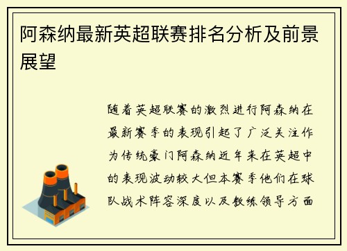 阿森纳最新英超联赛排名分析及前景展望