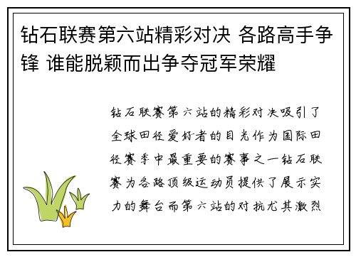 钻石联赛第六站精彩对决 各路高手争锋 谁能脱颖而出争夺冠军荣耀
