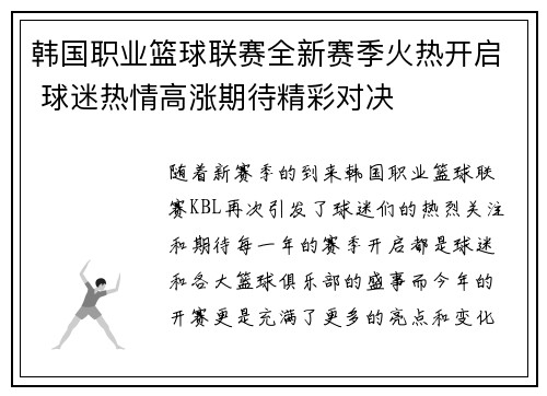 韩国职业篮球联赛全新赛季火热开启 球迷热情高涨期待精彩对决