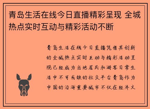 青岛生活在线今日直播精彩呈现 全城热点实时互动与精彩活动不断