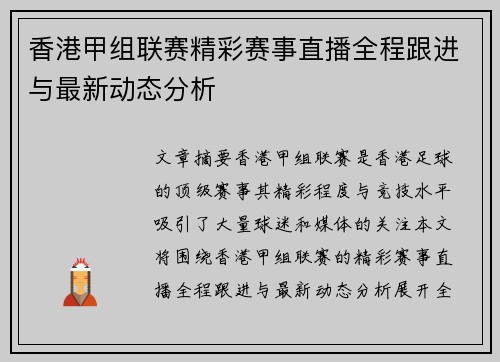 香港甲组联赛精彩赛事直播全程跟进与最新动态分析