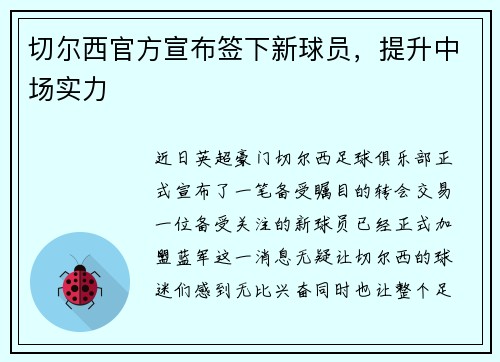 切尔西官方宣布签下新球员，提升中场实力