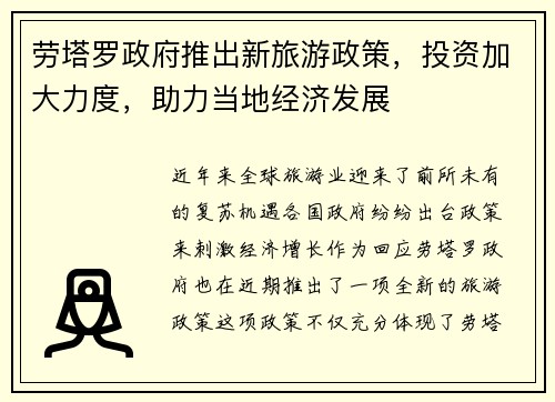 劳塔罗政府推出新旅游政策，投资加大力度，助力当地经济发展