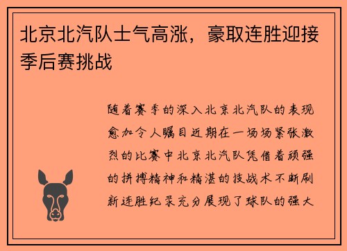 北京北汽队士气高涨，豪取连胜迎接季后赛挑战