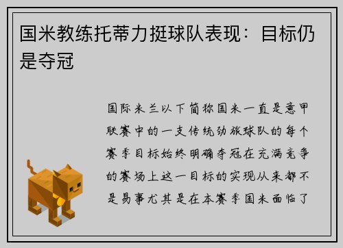 国米教练托蒂力挺球队表现：目标仍是夺冠