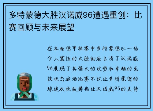 多特蒙德大胜汉诺威96遭遇重创：比赛回顾与未来展望