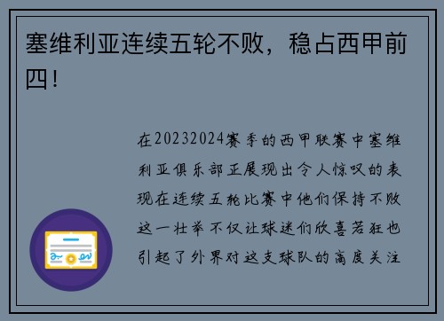 塞维利亚连续五轮不败，稳占西甲前四！