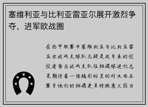 塞维利亚与比利亚雷亚尔展开激烈争夺，进军欧战圈