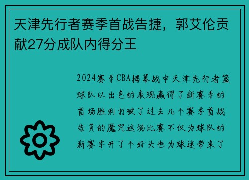 天津先行者赛季首战告捷，郭艾伦贡献27分成队内得分王