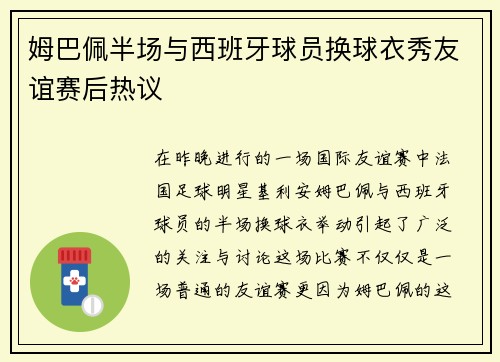 姆巴佩半场与西班牙球员换球衣秀友谊赛后热议