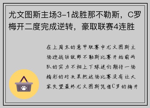 尤文图斯主场3-1战胜那不勒斯，C罗梅开二度完成逆转，豪取联赛4连胜