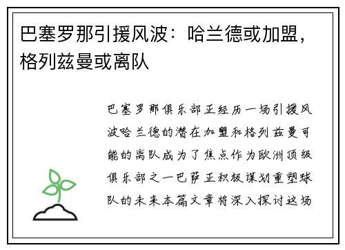 巴塞罗那引援风波：哈兰德或加盟，格列兹曼或离队