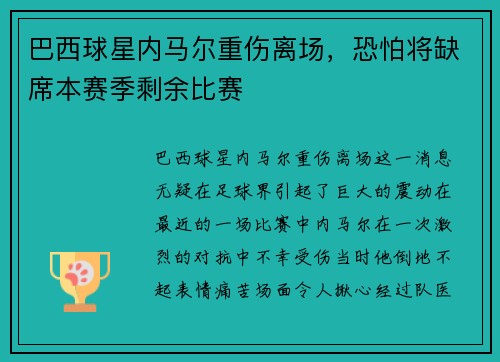巴西球星内马尔重伤离场，恐怕将缺席本赛季剩余比赛