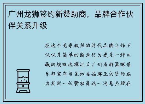 广州龙狮签约新赞助商，品牌合作伙伴关系升级