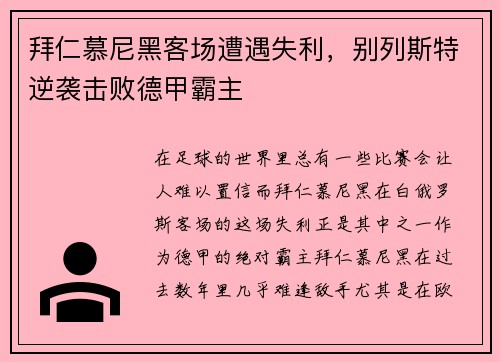 拜仁慕尼黑客场遭遇失利，别列斯特逆袭击败德甲霸主
