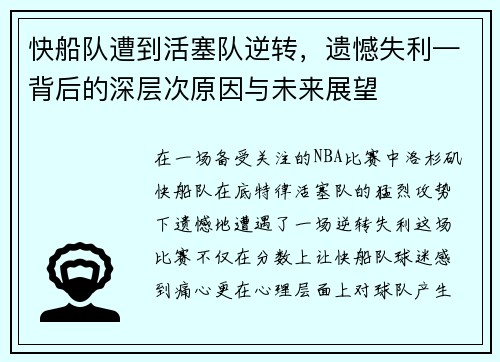 快船队遭到活塞队逆转，遗憾失利—背后的深层次原因与未来展望