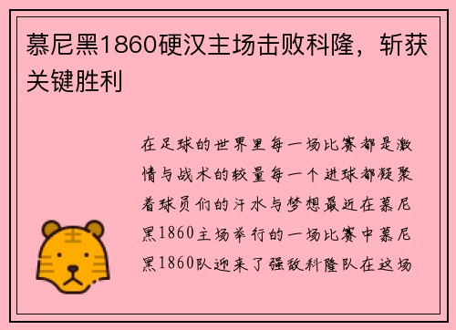 慕尼黑1860硬汉主场击败科隆，斩获关键胜利