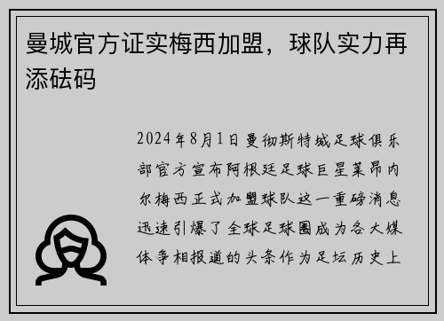 曼城官方证实梅西加盟，球队实力再添砝码