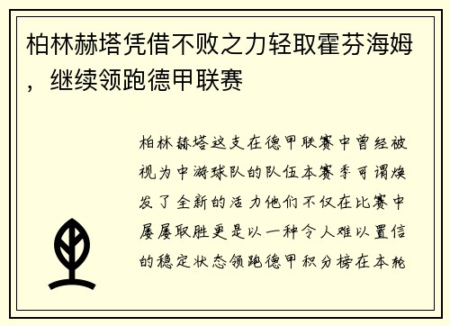 柏林赫塔凭借不败之力轻取霍芬海姆，继续领跑德甲联赛