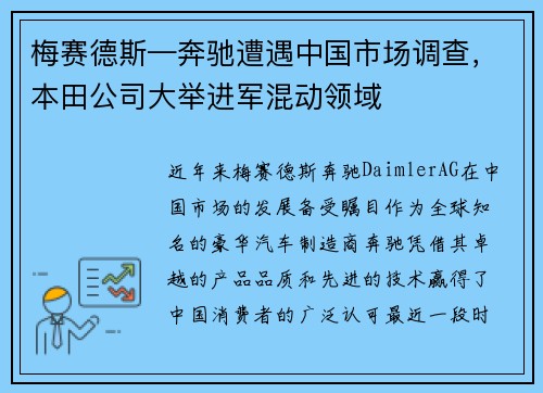 梅赛德斯—奔驰遭遇中国市场调查，本田公司大举进军混动领域