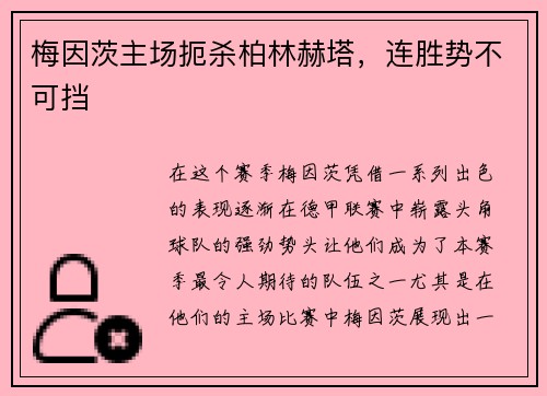 梅因茨主场扼杀柏林赫塔，连胜势不可挡