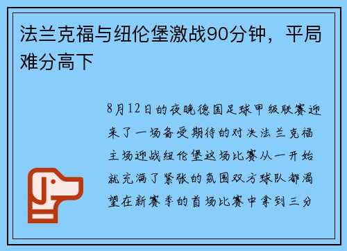 法兰克福与纽伦堡激战90分钟，平局难分高下