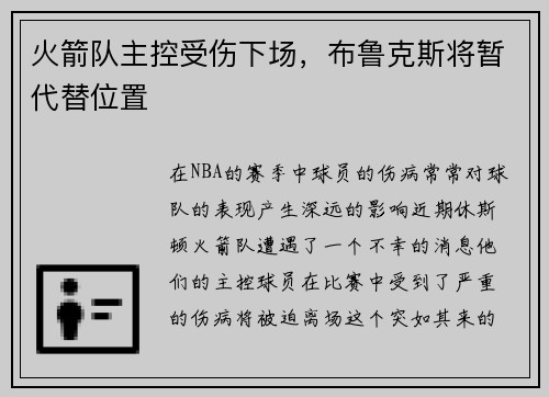 火箭队主控受伤下场，布鲁克斯将暂代替位置