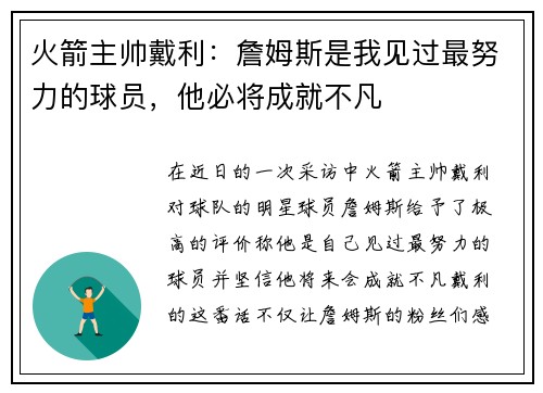 火箭主帅戴利：詹姆斯是我见过最努力的球员，他必将成就不凡