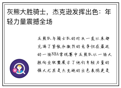 灰熊大胜骑士，杰克逊发挥出色：年轻力量震撼全场