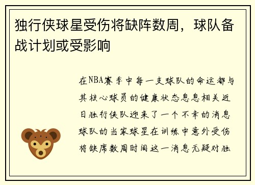 独行侠球星受伤将缺阵数周，球队备战计划或受影响