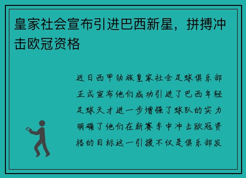 皇家社会宣布引进巴西新星，拼搏冲击欧冠资格