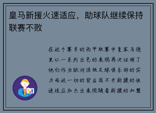 皇马新援火速适应，助球队继续保持联赛不败