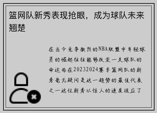 篮网队新秀表现抢眼，成为球队未来翘楚