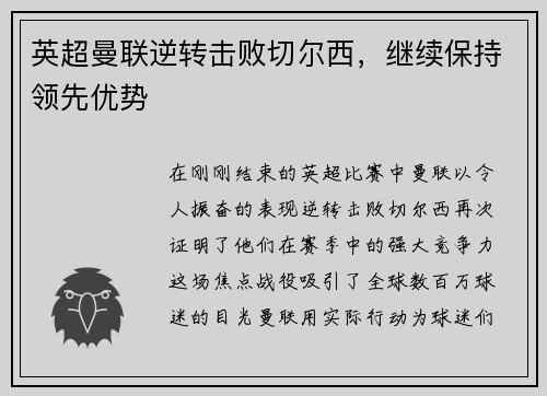 英超曼联逆转击败切尔西，继续保持领先优势