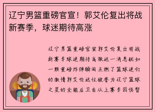 辽宁男篮重磅官宣！郭艾伦复出将战新赛季，球迷期待高涨