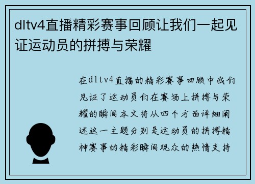 dltv4直播精彩赛事回顾让我们一起见证运动员的拼搏与荣耀