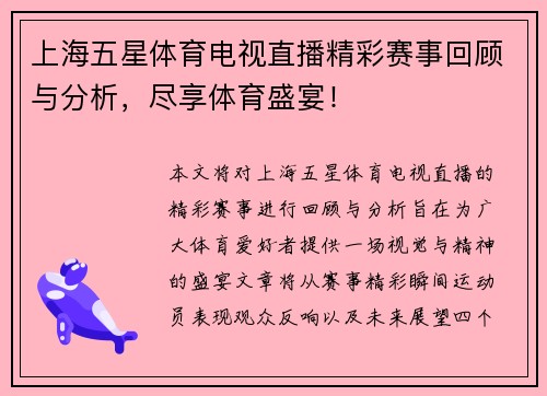 上海五星体育电视直播精彩赛事回顾与分析，尽享体育盛宴！