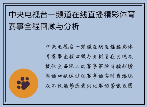 中央电视台一频道在线直播精彩体育赛事全程回顾与分析
