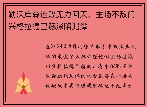 勒沃库森连败无力回天，主场不敌门兴格拉德巴赫深陷泥潭