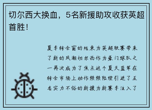 切尔西大换血，5名新援助攻收获英超首胜！