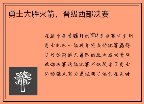 勇士大胜火箭，晋级西部决赛