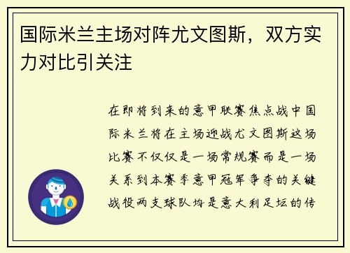 国际米兰主场对阵尤文图斯，双方实力对比引关注